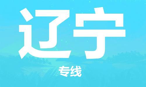 佛山到遼寧物流專線_佛山至遼寧物流公司_佛山到遼寧貨運(yùn)專線 佛山到遼寧物流專線_佛山至遼寧物流公司_佛山到遼寧貨運(yùn)專線