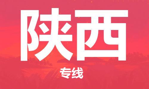 佛山到陜西物流專線_佛山至陜西物流公司_佛山到陜西貨運(yùn)專線 佛山到陜西物流專線_佛山至陜西物流公司_佛山到陜西貨運(yùn)專線