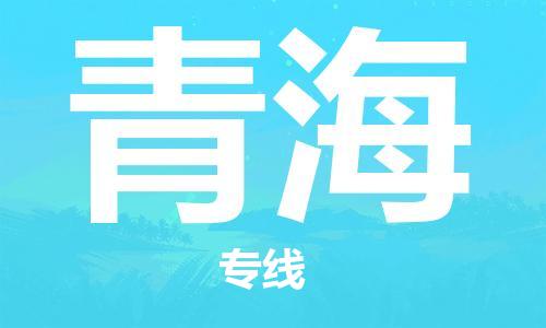 佛山到青海物流專線_佛山至青海物流公司_佛山到青海貨運(yùn)專線 佛山到青海物流專線_佛山至青海物流公司_佛山到青海貨運(yùn)專線