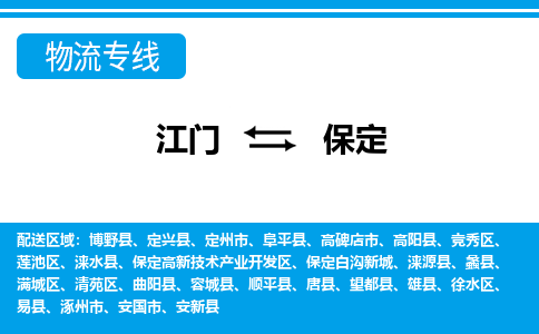 江門到保定物流專線_江門至保定物流公司_江門到保定貨運專線 江門到保定物流專線_江門至保定物流公司_江門到保定貨運專線