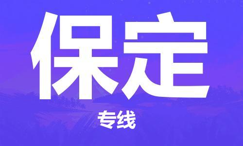 佛山到保定物流專線_佛山至保定物流公司_佛山到保定貨運(yùn)專線