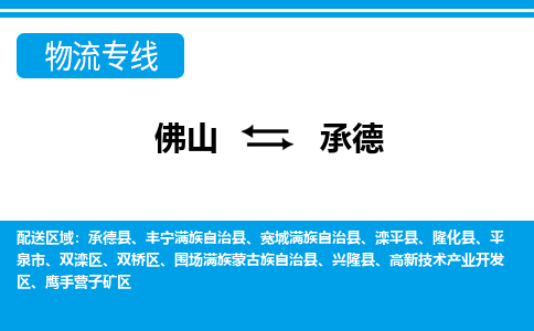 佛山到承德物流專線_佛山至承德物流公司_佛山到承德貨運(yùn)專線 佛山到承德物流專線_佛山至承德物流公司_佛山到承德貨運(yùn)專線