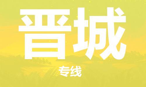 佛山到晉城物流專線_佛山至?xí)x城物流公司_佛山到晉城貨運(yùn)專線 佛山到晉城物流專線_佛山至?xí)x城物流公司_佛山到晉城貨運(yùn)專線