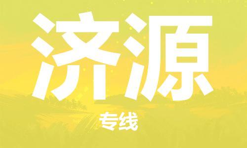 佛山到濟(jì)源物流專(zhuān)線_佛山至濟(jì)源物流公司_佛山到濟(jì)源貨運(yùn)專(zhuān)線 佛山到濟(jì)源物流專(zhuān)線_佛山至濟(jì)源物流公司_佛山到濟(jì)源貨運(yùn)專(zhuān)線