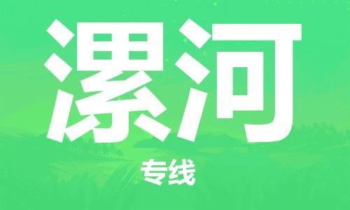 佛山到漯河物流專線_佛山至漯河物流公司_佛山到漯河貨運專線 佛山到漯河物流專線_佛山至漯河物流公司_佛山到漯河貨運專線