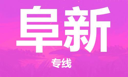 佛山到阜新物流專線_佛山至阜新物流公司_佛山到阜新貨運(yùn)專線 佛山到阜新物流專線_佛山至阜新物流公司_佛山到阜新貨運(yùn)專線