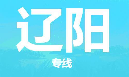 佛山到遼陽(yáng)物流專線_佛山至遼陽(yáng)物流公司_佛山到遼陽(yáng)貨運(yùn)專線 佛山到遼陽(yáng)物流專線_佛山至遼陽(yáng)物流公司_佛山到遼陽(yáng)貨運(yùn)專線