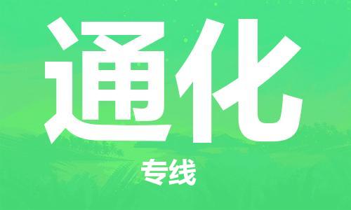 佛山到通化物流專線_佛山至通化物流公司_佛山到通化貨運(yùn)專線 佛山到通化物流專線_佛山至通化物流公司_佛山到通化貨運(yùn)專線