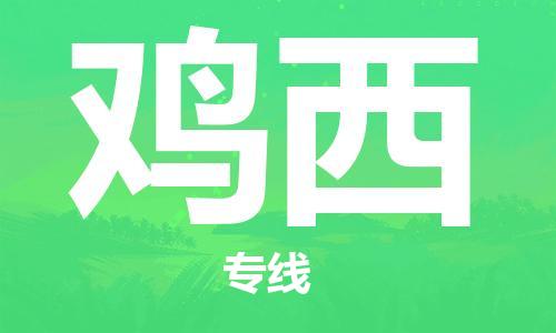 佛山到雞西物流專線_佛山至雞西物流公司_佛山到雞西貨運(yùn)專線 佛山到雞西物流專線_佛山至雞西物流公司_佛山到雞西貨運(yùn)專線