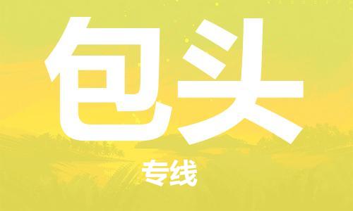 佛山到包頭物流專線_佛山至包頭物流公司_佛山到包頭貨運(yùn)專線