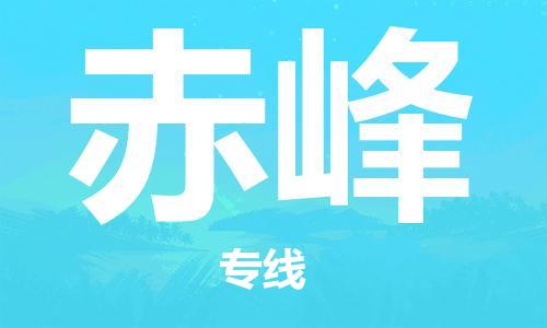 廣州到赤峰物流公司|廣州至赤峰貨運(yùn)專線 廣州到赤峰物流公司|廣州至赤峰貨運(yùn)專線