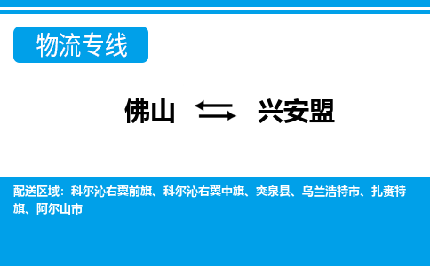 佛山到興安盟物流專線_佛山至興安盟物流公司_佛山到興安盟貨運(yùn)專線