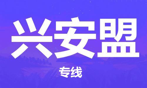 廣州到興安盟物流公司|廣州至興安盟貨運專線 廣州到興安盟物流公司|廣州至興安盟貨運專線