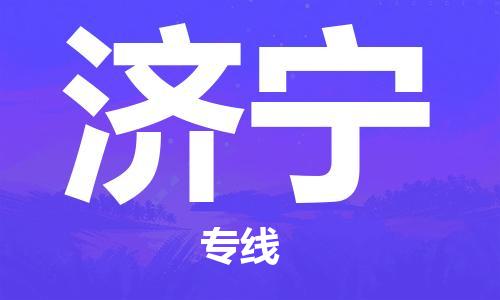 佛山到濟(jì)寧物流專(zhuān)線_佛山至濟(jì)寧物流公司_佛山到濟(jì)寧貨運(yùn)專(zhuān)線 佛山到濟(jì)寧物流專(zhuān)線_佛山至濟(jì)寧物流公司_佛山到濟(jì)寧貨運(yùn)專(zhuān)線