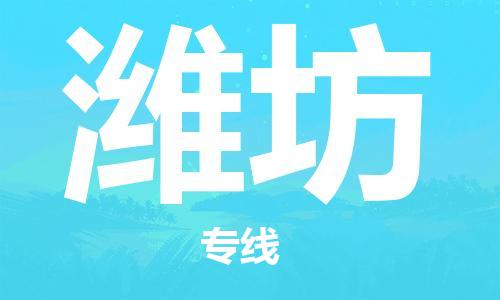 佛山到濰坊物流專線_佛山至濰坊物流公司_佛山到濰坊貨運專線