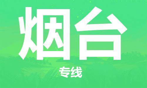 佛山到煙臺(tái)物流專線_佛山至煙臺(tái)物流公司_佛山到煙臺(tái)貨運(yùn)專線 佛山到煙臺(tái)物流專線_佛山至煙臺(tái)物流公司_佛山到煙臺(tái)貨運(yùn)專線