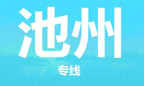 廣州到池州物流公司|廣州至池州貨運專線 廣州到池州物流公司|廣州至池州貨運專線
