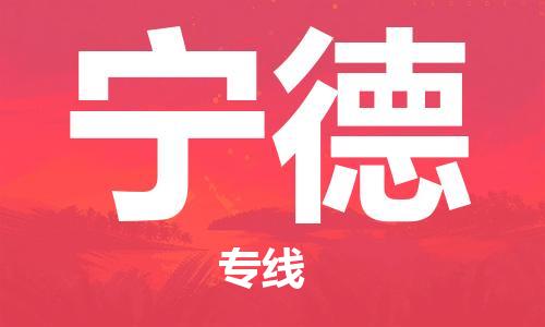 佛山到寧德物流專線_佛山至寧德物流公司_佛山到寧德貨運(yùn)專線 佛山到寧德物流專線_佛山至寧德物流公司_佛山到寧德貨運(yùn)專線