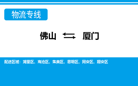 佛山到廈門物流專線_佛山至廈門物流公司_佛山到廈門貨運(yùn)專線 佛山到廈門物流專線_佛山至廈門物流公司_佛山到廈門貨運(yùn)專線