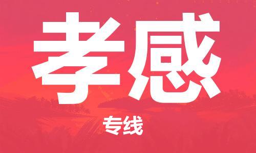 廣州到孝感物流公司|廣州至孝感貨運專線 廣州到孝感物流公司|廣州至孝感貨運專線