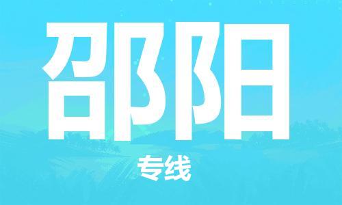 佛山到邵陽(yáng)物流專線_佛山至邵陽(yáng)物流公司_佛山到邵陽(yáng)貨運(yùn)專線