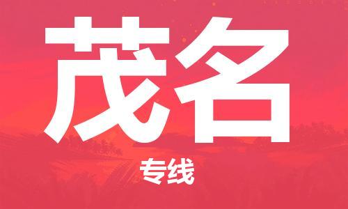 佛山到茂名物流專線_佛山至茂名物流公司_佛山到茂名貨運專線