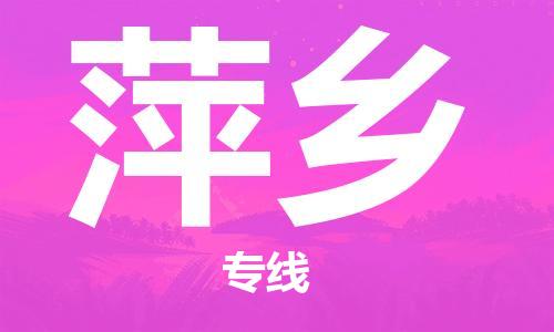 佛山到萍鄉(xiāng)物流專線_佛山至萍鄉(xiāng)物流公司_佛山到萍鄉(xiāng)貨運專線 佛山到萍鄉(xiāng)物流專線_佛山至萍鄉(xiāng)物流公司_佛山到萍鄉(xiāng)貨運專線