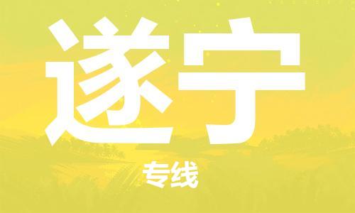 佛山到遂寧物流專(zhuān)線_佛山至遂寧物流公司_佛山到遂寧貨運(yùn)專(zhuān)線