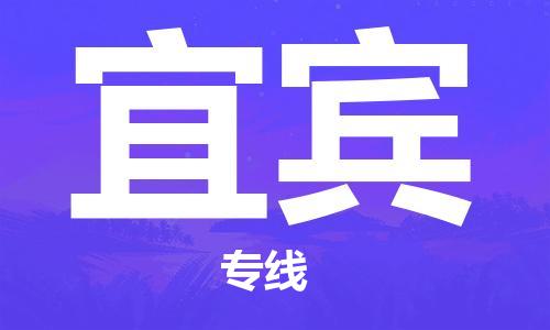 佛山到宜賓物流專(zhuān)線_佛山至宜賓物流公司_佛山到宜賓貨運(yùn)專(zhuān)線 佛山到宜賓物流專(zhuān)線_佛山至宜賓物流公司_佛山到宜賓貨運(yùn)專(zhuān)線