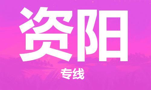 佛山到資陽物流專線_佛山至資陽物流公司_佛山到資陽貨運(yùn)專線