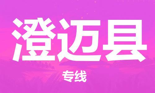 佛山到澄邁縣物流專線_佛山至澄邁縣物流公司_佛山到澄邁縣貨運(yùn)專線