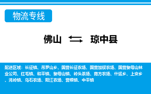 佛山到瓊中縣物流專線_佛山至瓊中縣物流公司_佛山到瓊中縣貨運(yùn)專線 佛山到瓊中縣物流專線_佛山至瓊中縣物流公司_佛山到瓊中縣貨運(yùn)專線