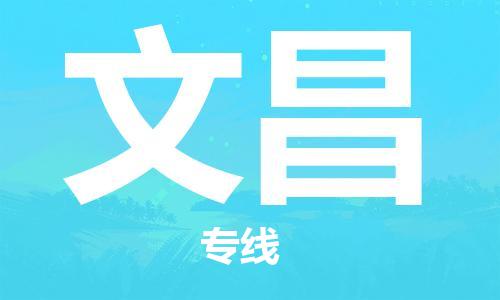 佛山到文昌物流專(zhuān)線(xiàn)_佛山至文昌物流公司_佛山到文昌貨運(yùn)專(zhuān)線(xiàn) 佛山到文昌物流專(zhuān)線(xiàn)_佛山至文昌物流公司_佛山到文昌貨運(yùn)專(zhuān)線(xiàn)
