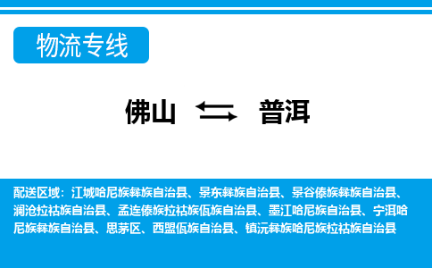 佛山到普洱物流專線_佛山至普洱物流公司_佛山到普洱貨運專線 佛山到普洱物流專線_佛山至普洱物流公司_佛山到普洱貨運專線