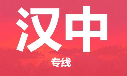 廣州到漢中物流公司|廣州至漢中貨運(yùn)專線 廣州到漢中物流公司|廣州至漢中貨運(yùn)專線