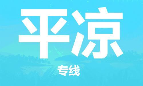 佛山到平?jīng)鑫锪鲗>€_佛山至平?jīng)鑫锪鞴綺佛山到平?jīng)鲐涍\(yùn)專線 佛山到平?jīng)鑫锪鲗>€_佛山至平?jīng)鑫锪鞴綺佛山到平?jīng)鲐涍\(yùn)專線