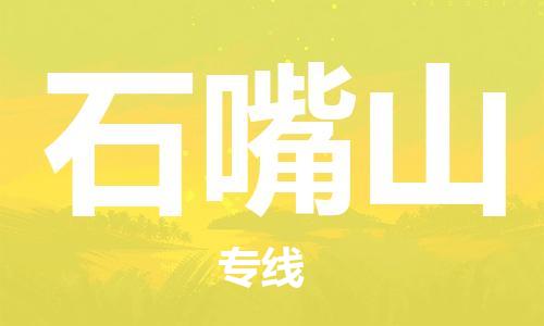 佛山到石嘴山物流專線_佛山至石嘴山物流公司_佛山到石嘴山貨運(yùn)專線 佛山到石嘴山物流專線_佛山至石嘴山物流公司_佛山到石嘴山貨運(yùn)專線