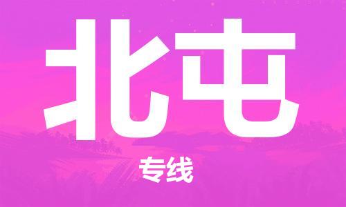 廣州到北屯物流公司|廣州至北屯貨運專線 廣州到北屯物流公司|廣州至北屯貨運專線