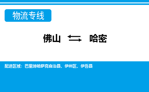 佛山到哈密物流專線_佛山至哈密物流公司_佛山到哈密貨運(yùn)專線