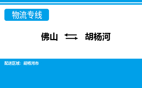 佛山到胡楊河物流專線_佛山至胡楊河物流公司_佛山到胡楊河貨運(yùn)專線 佛山到胡楊河物流專線_佛山至胡楊河物流公司_佛山到胡楊河貨運(yùn)專線