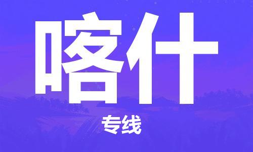 佛山到喀什物流專線_佛山至喀什物流公司_佛山到喀什貨運專線