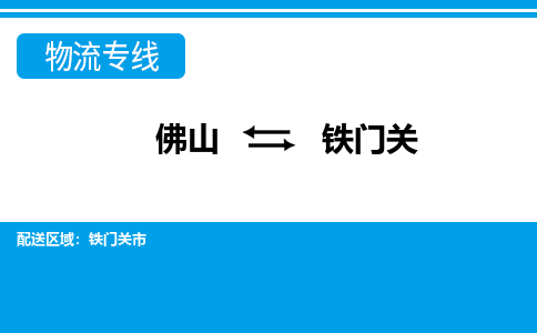 佛山到鐵門關物流專線_佛山至鐵門關物流公司_佛山到鐵門關貨運專線 佛山到鐵門關物流專線_佛山至鐵門關物流公司_佛山到鐵門關貨運專線