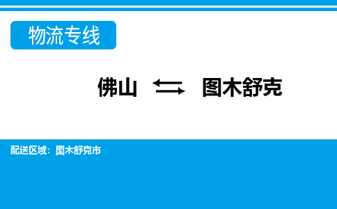 佛山到圖木舒克物流專線_佛山至圖木舒克物流公司_佛山到圖木舒克貨運專線