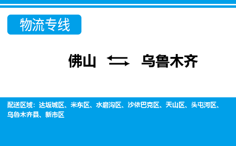 佛山到烏魯木齊物流專線_佛山至烏魯木齊物流公司_佛山到烏魯木齊貨運專線