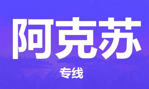 佛山到阿克蘇物流專(zhuān)線_佛山至阿克蘇物流公司_佛山到阿克蘇貨運(yùn)專(zhuān)線