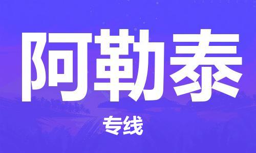 廣州到阿勒泰物流公司|廣州至阿勒泰貨運(yùn)專線 廣州到阿勒泰物流公司|廣州至阿勒泰貨運(yùn)專線