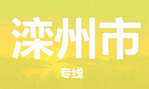 保定至灤州市貨運(yùn)專線:物流專線直達(dá)不中轉(zhuǎn)「直達(dá)運(yùn)送」 保定至灤州市貨運(yùn)專線:物流專線直達(dá)不中轉(zhuǎn)「直達(dá)運(yùn)送」