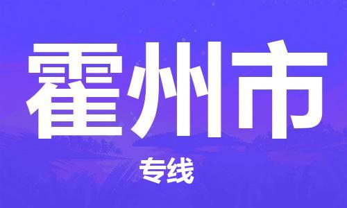 廈門到霍州市物流公司-物流專線上門提貨-「準(zhǔn)時(shí)到達(dá)」