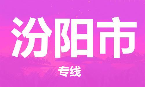 佛山到汾陽市物流專線_佛山至汾陽市物流公司_佛山到汾陽市貨運(yùn)專線 佛山到汾陽市物流專線_佛山至汾陽市物流公司_佛山到汾陽市貨運(yùn)專線