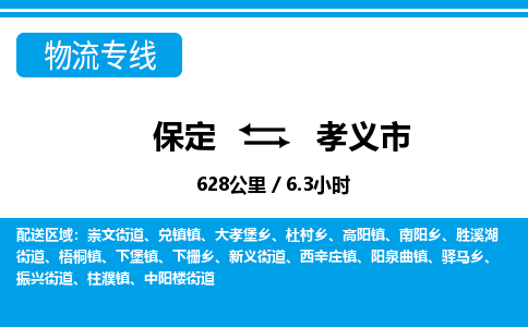 保定至孝義市貨運專線:日用百貨運輸專線「快運直達」 保定至孝義市貨運專線:日用百貨運輸專線「快運直達」